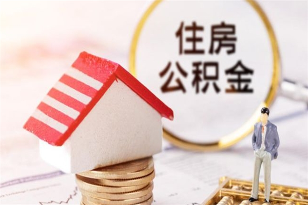 禹州辞职了住房公积金怎么领取（辞职了住房公积金怎么取出来）