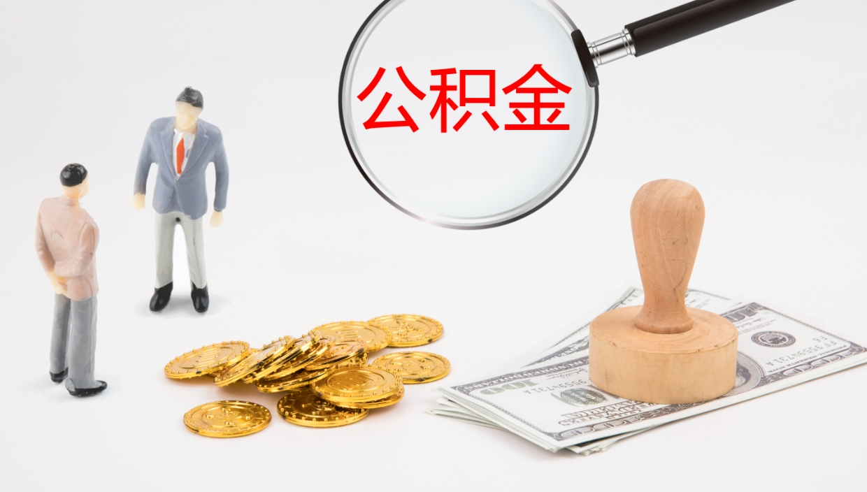 禹州在职人员如何取公积金（在职的怎么取公积金）