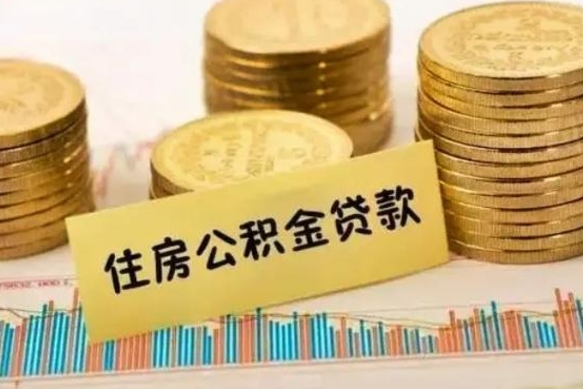 禹州辞职后可以把公积金取出来吗（辞职了公积金可以取出来）